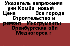 Указатель напряжения унн Комби (новый) › Цена ­ 1 200 - Все города Строительство и ремонт » Инструменты   . Оренбургская обл.,Медногорск г.